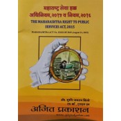 Ajit Prakashan's The Maharashtra Right to Public Services Act, 2015 [MSRPA-Marathi-Maharashtra Seva Hakk Adhiniyam] by Adv. Sudhir J. Birje